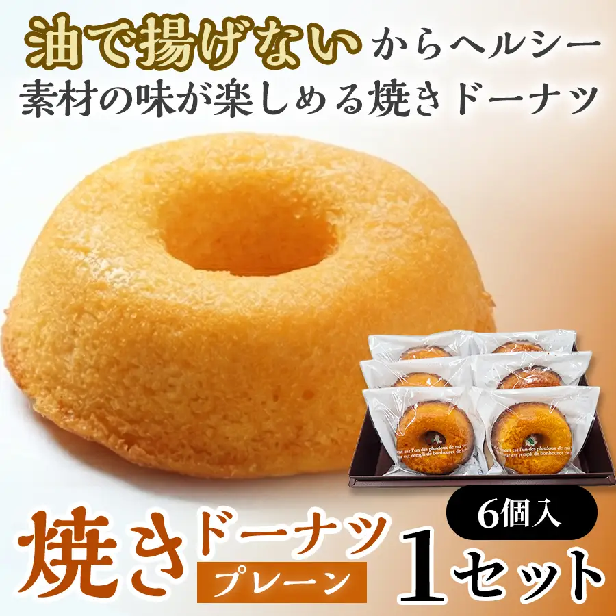 焼きドーナツ（プレーン）6個入り【お菓子 おかし 焼き菓子 個包装 化粧箱 スイーツ デザート おやつ 手土産 ギフト 贈り物 青森県 七戸町】【02402-0599】