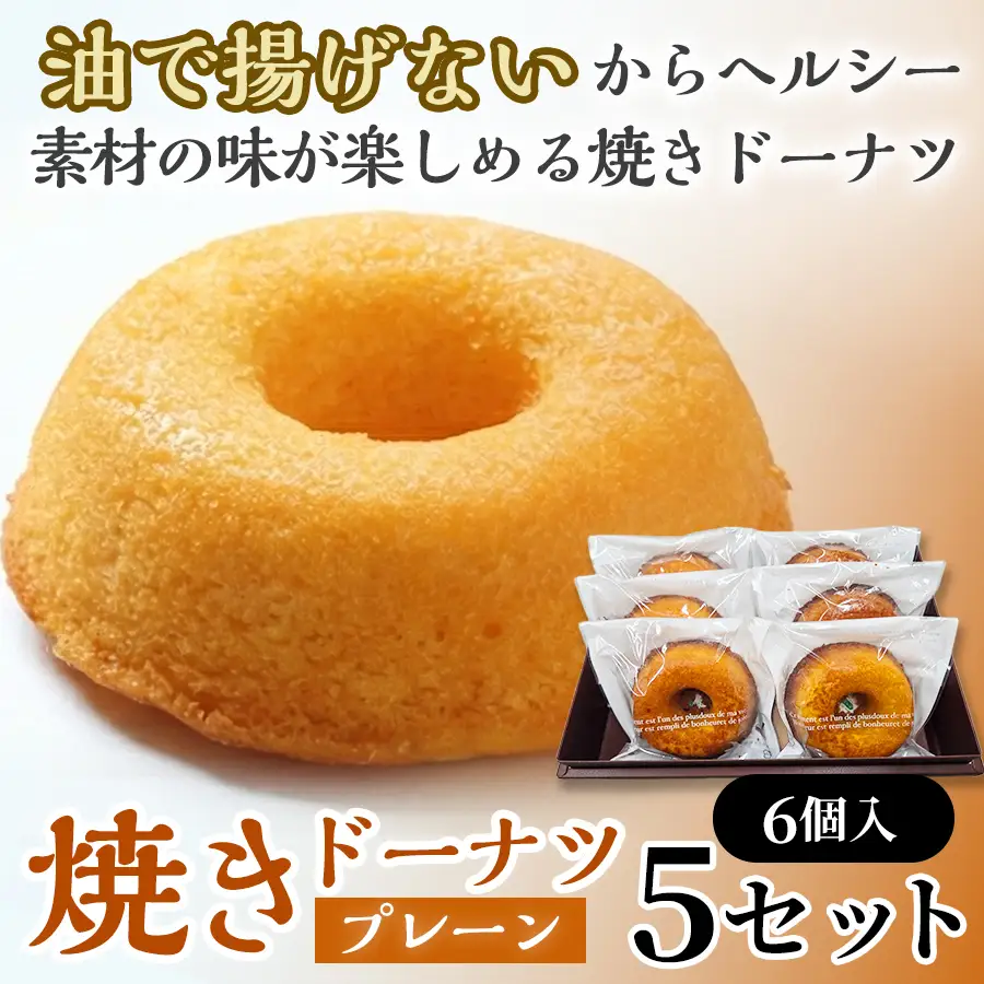 焼きドーナツ（プレーン）6個入り×5セット【お菓子 おかし 焼き菓子 個包装 化粧箱 スイーツ デザート おやつ 手土産 ギフト 贈り物 青森県 七戸町】【02402-0601】