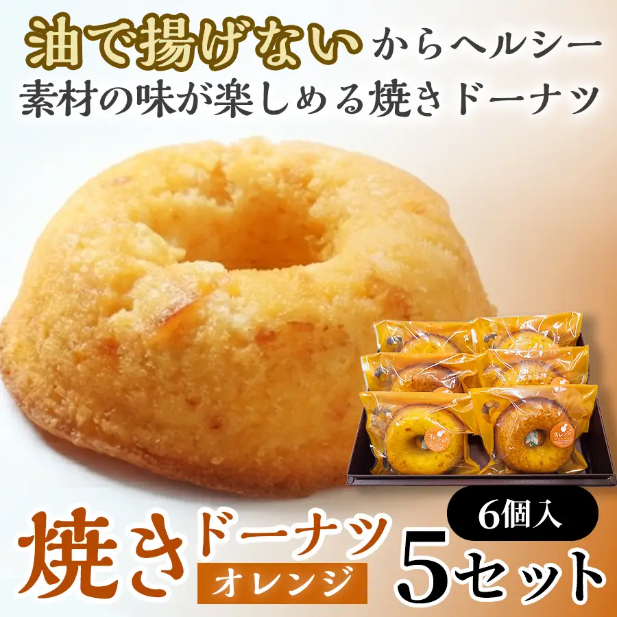 焼きドーナツ（オレンジ）6個入り×5セット【お菓子 おかし 焼き菓子 個包装 化粧箱 スイーツ デザート おやつ 手土産 ギフト 贈り物 青森県 七戸町】【02402-0604】