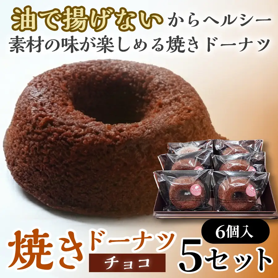 焼きドーナツ（チョコ）6個入り×5セット【お菓子 おかし 焼き菓子 個包装 化粧箱 スイーツ デザート おやつ 手土産 ギフト 贈り物 青森県 七戸町】【02402-0607】