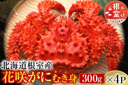 【北海道根室産】花咲かにむき身300g×4P D-70008