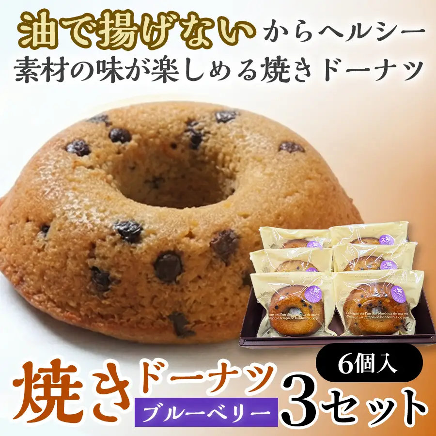 焼きドーナツ（ブルーベリー）6個入り×3セット【お菓子 おかし 焼き菓子 個包装 化粧箱 スイーツ デザート おやつ 手土産 ギフト 贈り物 青森県 七戸町】【02402-0609】
