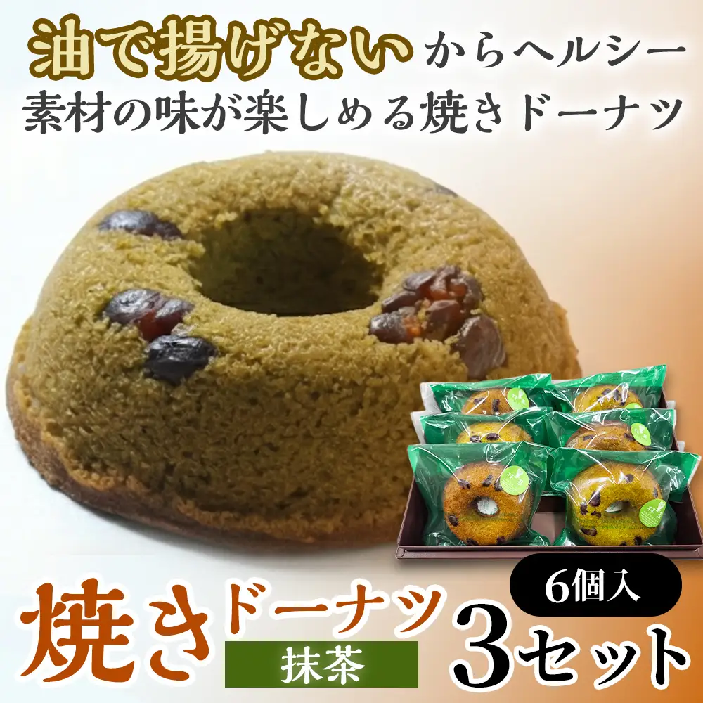 焼きドーナツ（抹茶）6個入り×3セット【お菓子 おかし 焼き菓子 個包装 化粧箱 スイーツ デザート おやつ 手土産 ギフト 贈り物 青森県 七戸町】【02402-0612】