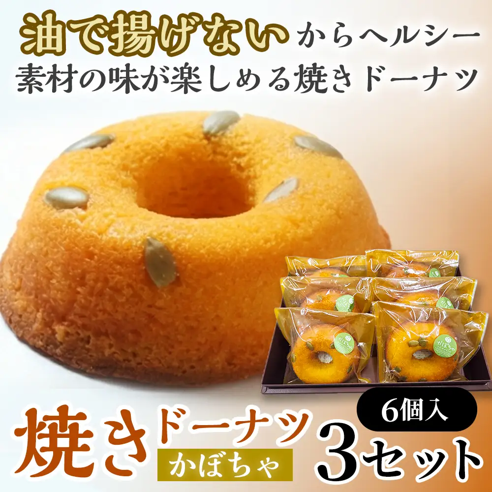焼きドーナツ（かぼちゃ）6個入り×3セット　【お菓子 おかし 焼き菓子 個包装 化粧箱 スイーツ デザート おやつ 手土産 ギフト 贈り物 青森県 七戸町】【02402-0615】