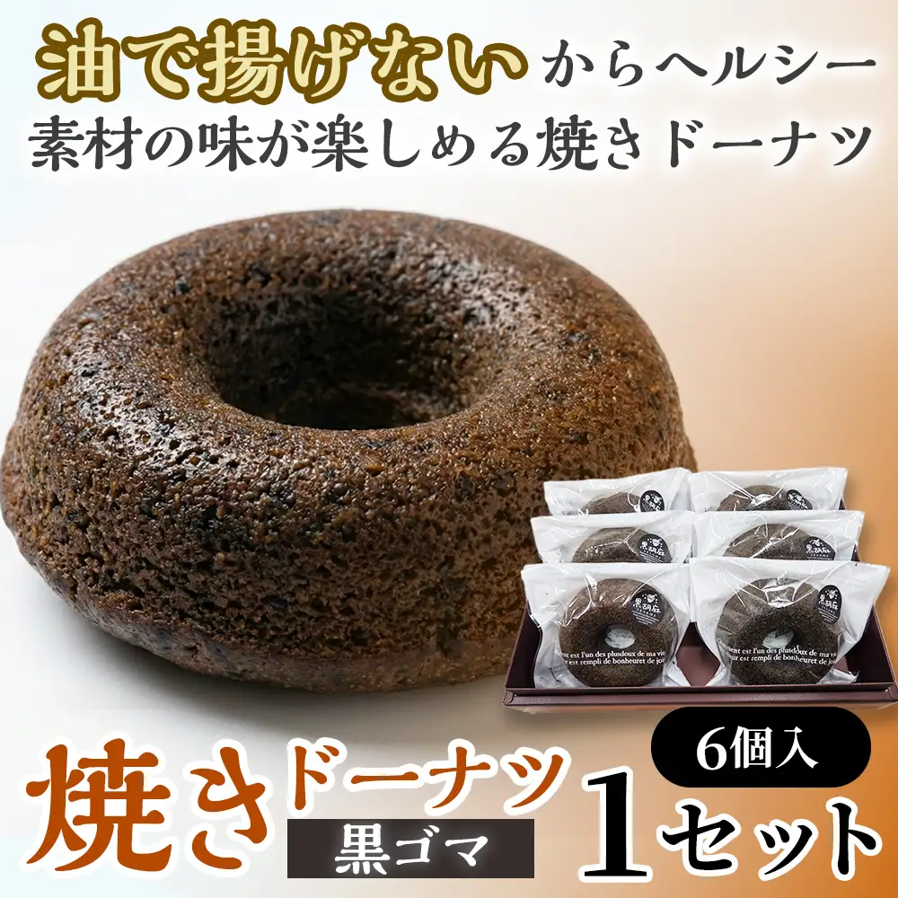 焼きドーナツ（黒ゴマ）6個入り【お菓子 おかし 焼き菓子 個包装 化粧箱 スイーツ デザート おやつ 手土産 ギフト 贈り物 青森県 七戸町】【02402-0617】