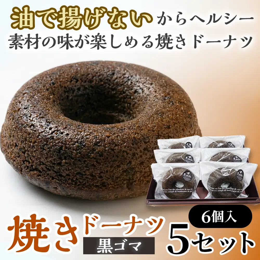 焼きドーナツ（黒ゴマ）6個入り×5セット【お菓子 おかし 焼き菓子 個包装 化粧箱 スイーツ デザート おやつ 手土産 ギフト 贈り物 青森県 七戸町】【02402-0619】