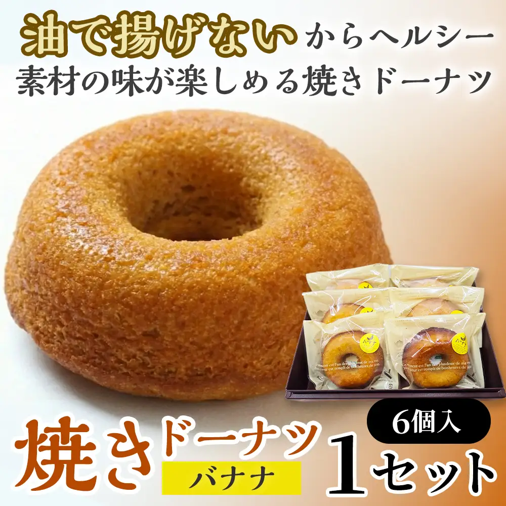 焼きドーナツ（バナナ）6個入り【お菓子 おかし 焼き菓子 個包装 化粧箱 スイーツ デザート おやつ 手土産 ギフト 贈り物 青森県 七戸町】【02402-0620】