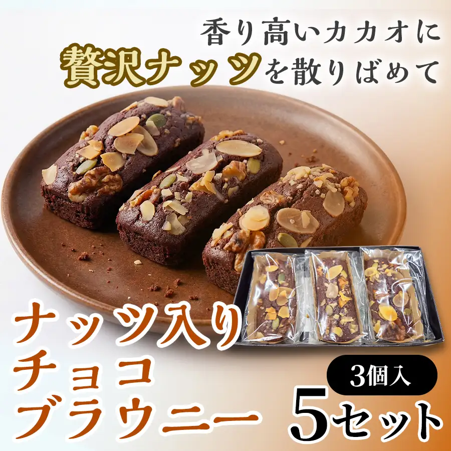 二ッ森貝塚の記憶（ナッツ入りチョコブラウニー）3個入り×5セット【ブラウニー セット お菓子 おかし 焼き菓子 チョコ クルミ アーモンド 個包装 化粧箱 スイーツ デザート おやつ 手土産 ギフト 贈り物 青森県 七戸町】【02402-0630】