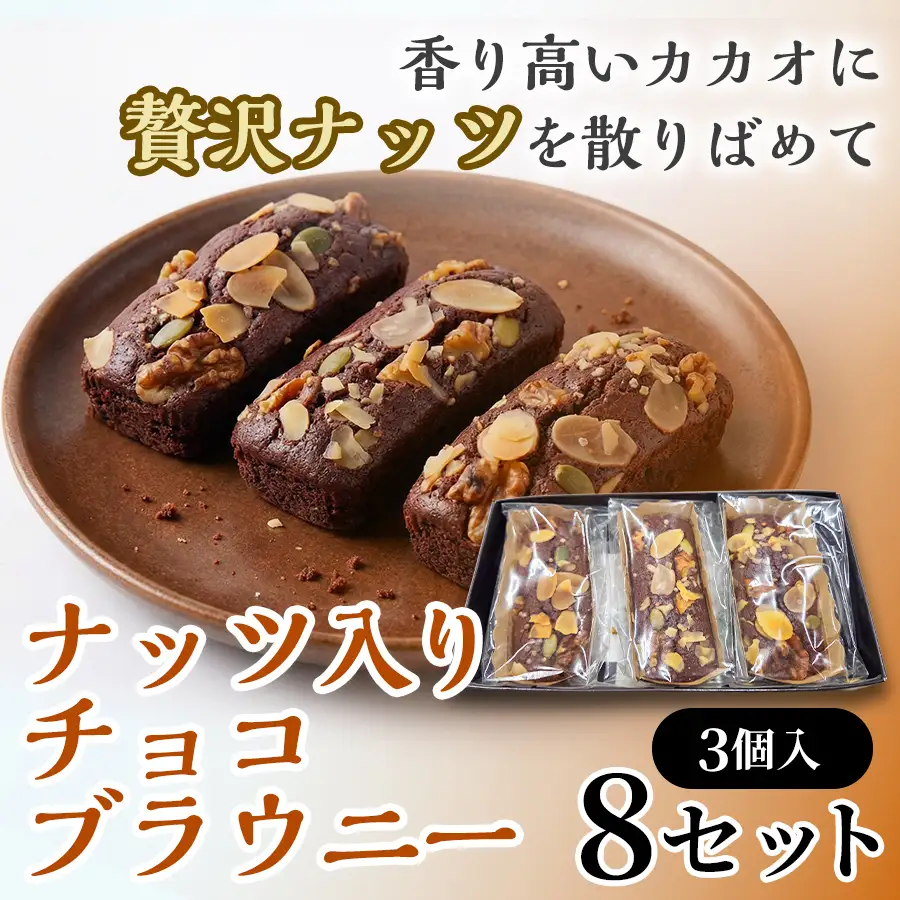 二ッ森貝塚の記憶（ナッツ入りチョコブラウニー）3個入り×8セット【ブラウニー セット お菓子 おかし 焼き菓子 チョコ クルミ アーモンド 個包装 化粧箱 スイーツ デザート おやつ 手土産 ギフト 贈り物 青森県 七戸町】【02402-0631】