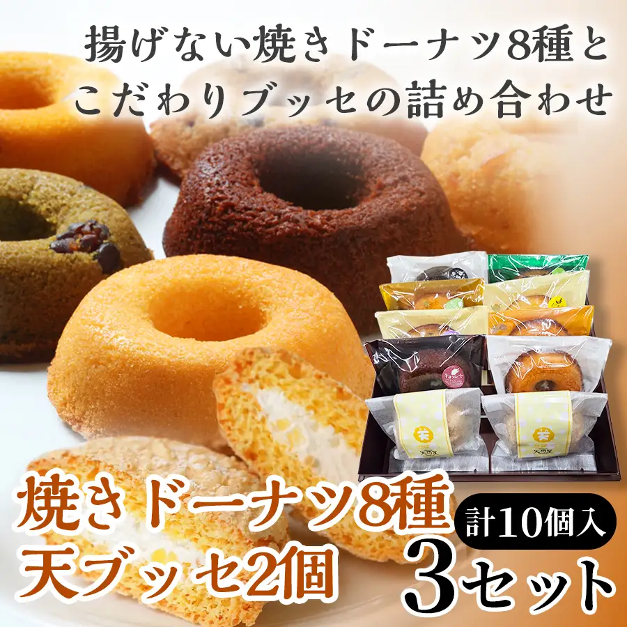 焼きドーナツ8種＋天（ブッセ）2個詰合せ×3セット【詰め合わせ お菓子 おかし 焼き菓子 個包装 化粧箱 バター クリーム スイーツ デザート おやつ 長芋 手土産 ギフト 贈り物 青森県 七戸町】【02402-0636】