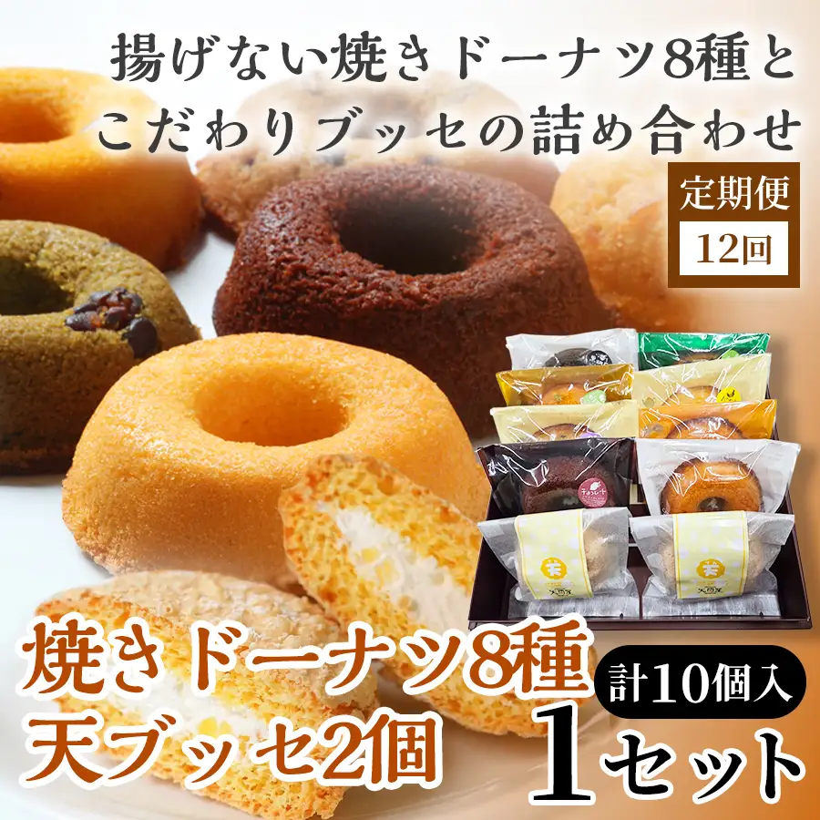 【12か月定期便】焼きドーナツ8種＋天（ブッセ）2個詰合せ【詰め合わせ お菓子 おかし 焼き菓子 個包装 化粧箱 バター クリーム スイーツ デザート おやつ 長芋 手土産 ギフト 贈り物 青森県 七戸町】【02402-0639】
