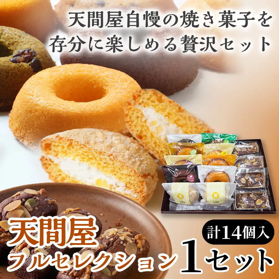 天間屋フルセレクション　3種計14個入り【詰め合わせ お菓子 おかし 焼き菓子 個包装 化粧箱 ドーナツ 焼きドーナツ ブラウニー ブッセ バター クリーム スイーツ デザート おやつ 長芋 手土産 ギフト 贈り物 青森県 七戸町】【02402-0644】