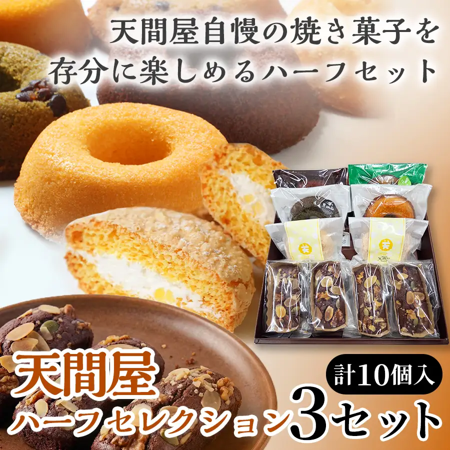 天間屋ハーフセレクション　3種計10個入り×3セット【詰め合わせ お菓子 おかし 焼き菓子 個包装 化粧箱 ドーナツ 焼きドーナツ ブラウニー ブッセ バター クリーム スイーツ デザート おやつ 長芋 手土産 ギフト 贈り物 青森県 七戸町】【02402-0646】