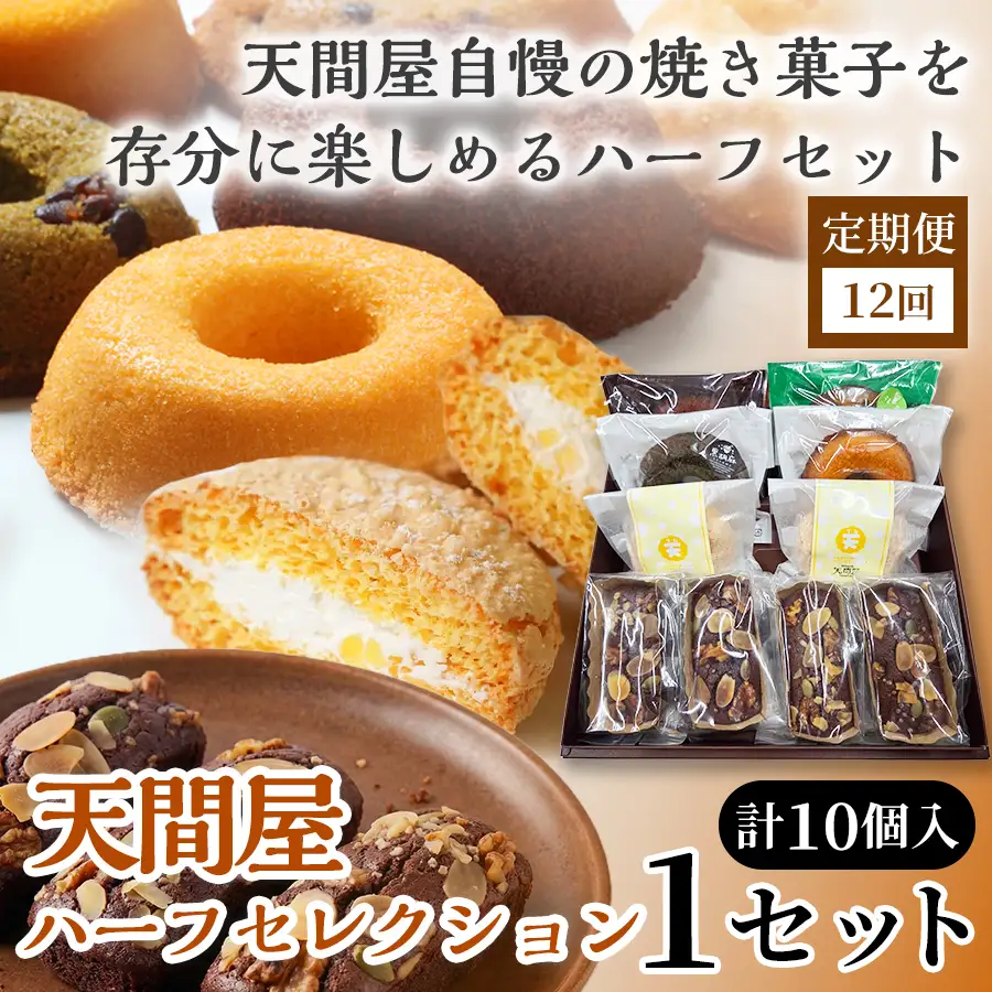 【12か月定期便】天間屋ハーフセレクション　3種計10個入り【詰め合わせ お菓子 おかし 焼き菓子 個包装 化粧箱 ドーナツ 焼きドーナツ ブラウニー ブッセ バター クリーム スイーツ デザート おやつ 長芋 手土産 ギフト 贈り物 青森県 七戸町】【02402-0649】