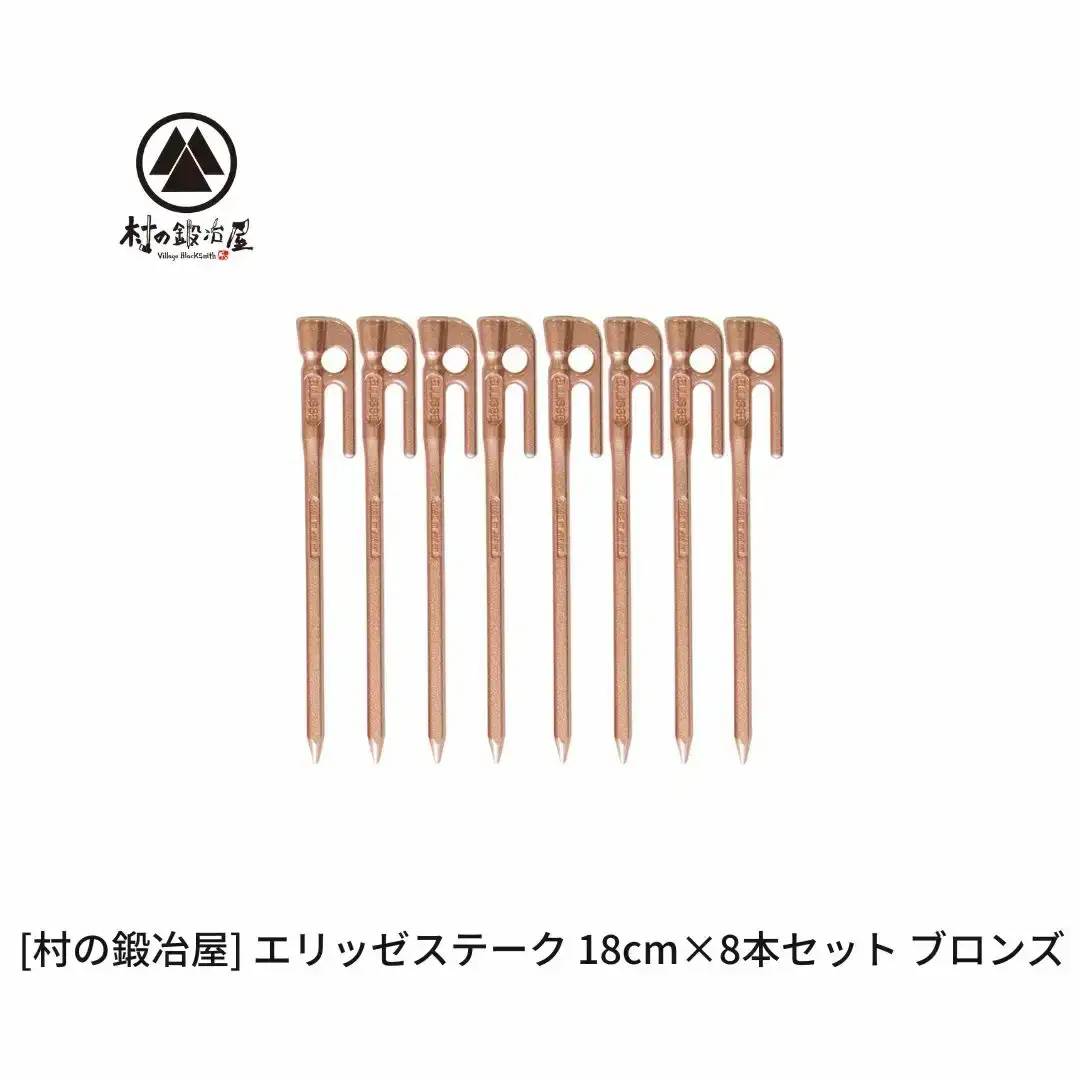 鍛造ペグ（エリッゼステーク）18cm×8本セット  ブロンズ 銅 キャンプ用品 アウトドア用品 燕三条製 [村の鍛冶屋] タープ テント【013S154】