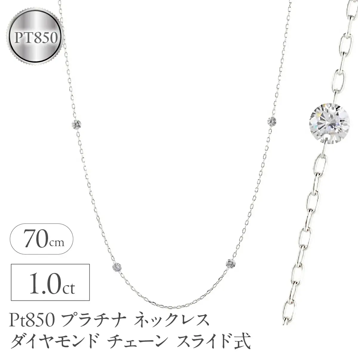 プラチナ ネックレス レディース ダイヤモンド 1.0ct チェーン 70cm スライド式 ステーションネックレス pt850 レーザーホール シンプル251209bd402 SWAA369