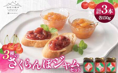 【山形の極み】3種のさくらんぼジャムセット（佐藤錦・紅秀峰・紅さやか 各150g） F2Y-6469