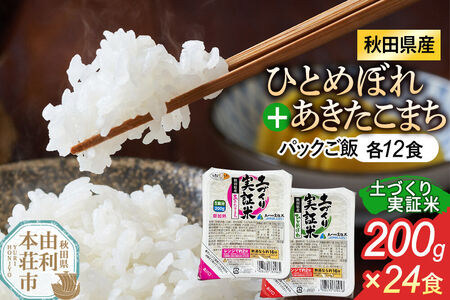 秋田県産 ひとめぼれ パックご飯 200g×12個  あきたこまち パックご飯 200g×12個 計24個 [ひとめぼれ あきたこまち 米 お米 こめ 白米 精米 ブランド米 食卓 パックご飯 レトルト 簡単 レンジ 秋田県産 秋田県 由利本荘市]