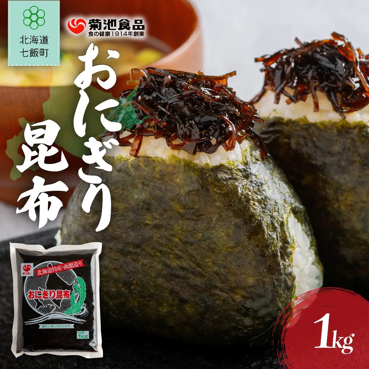 おにぎり昆布　1kg NAAH007