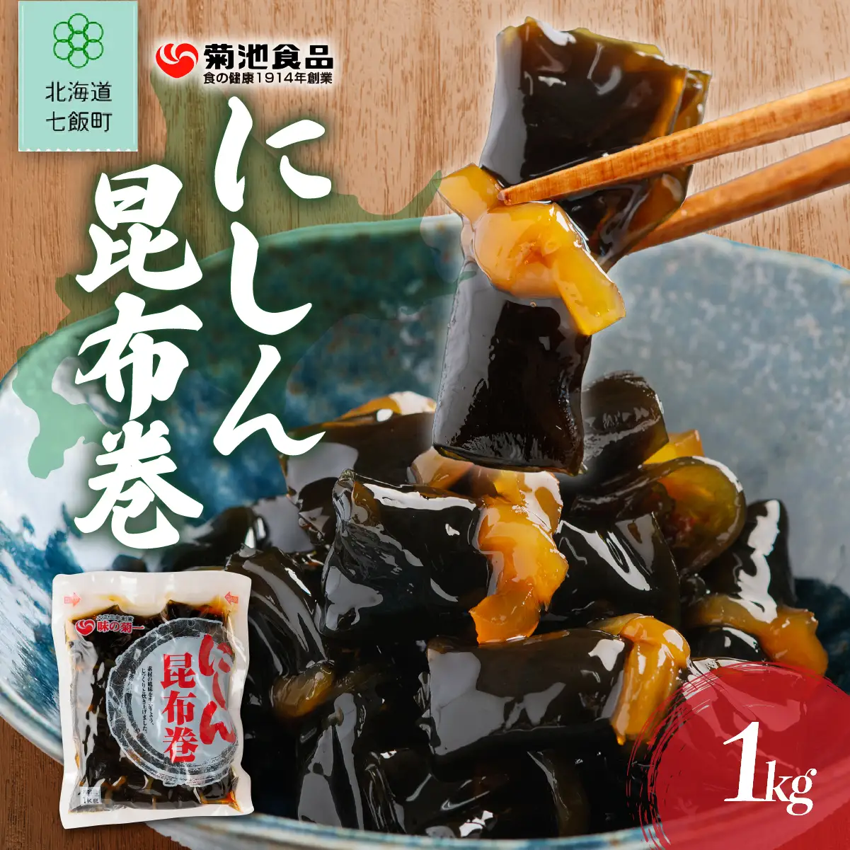 にしん昆布巻　1kg NAAH010