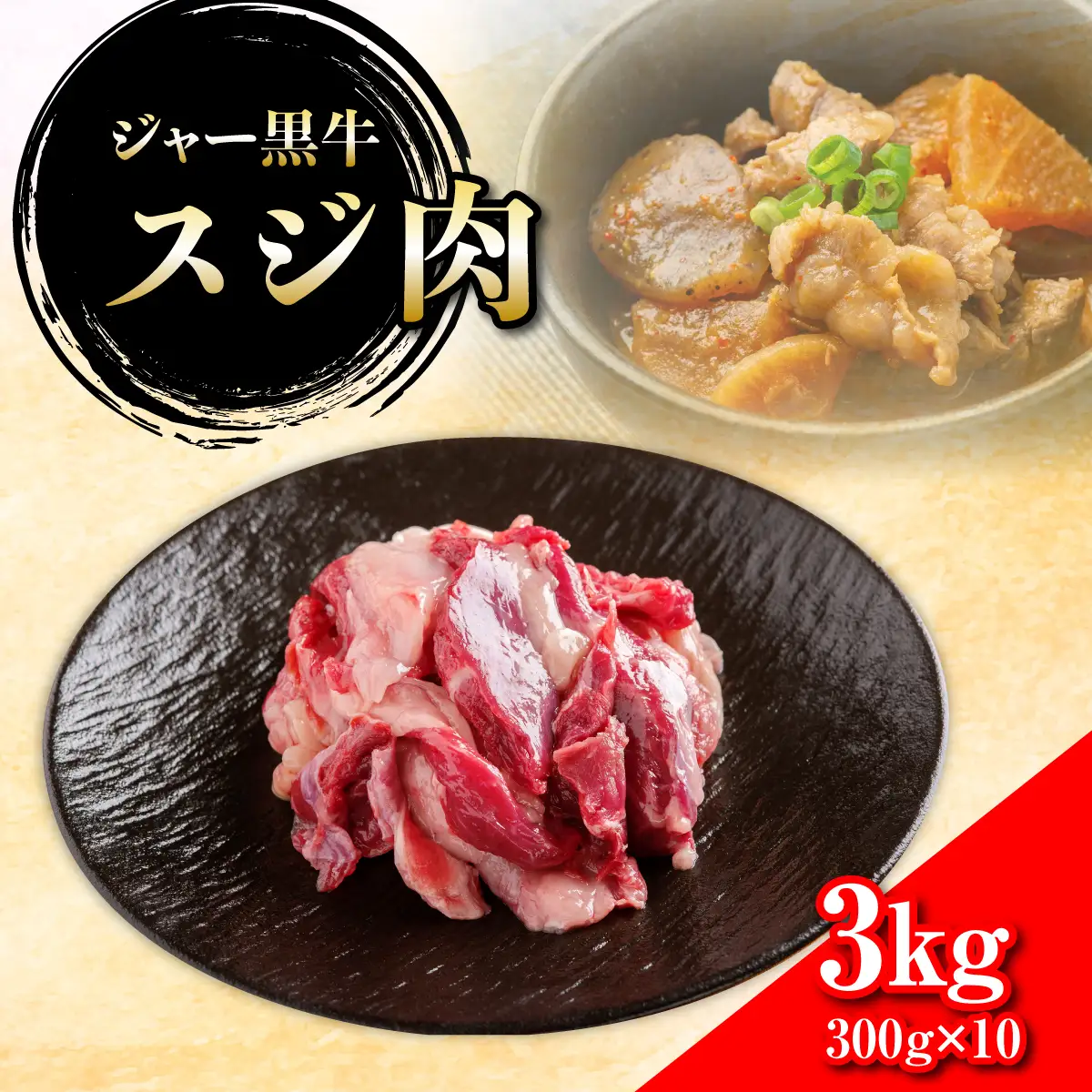 ジャー黒牛　スジ肉 3kg NAN022