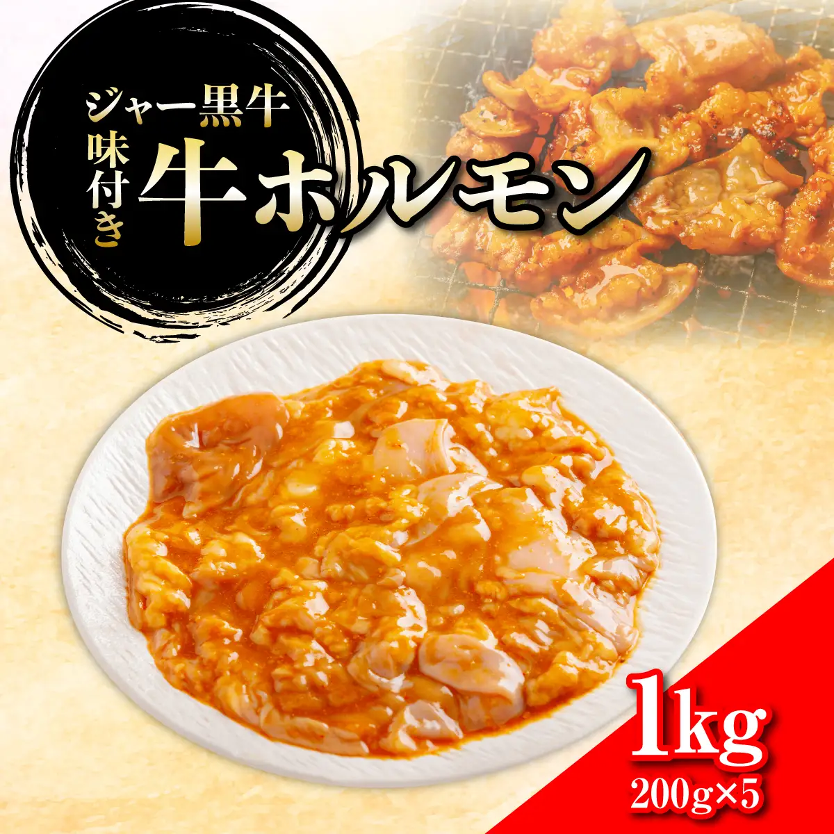 ジャー黒牛　味付き牛ホルモン 1kg NAN023