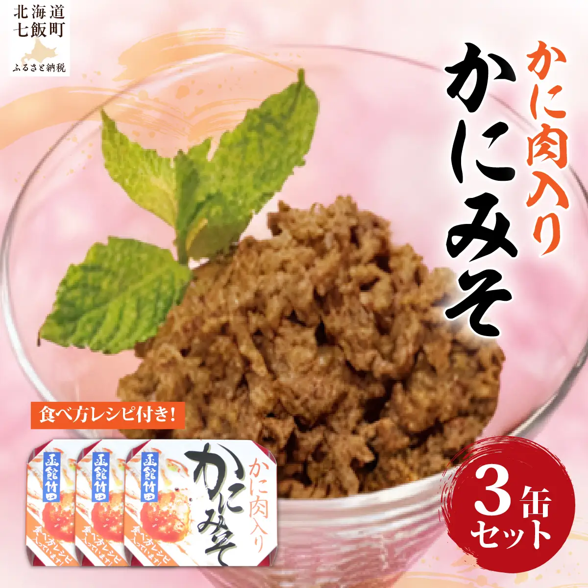かにみそ　かに肉入り（缶）　3缶 NAO049