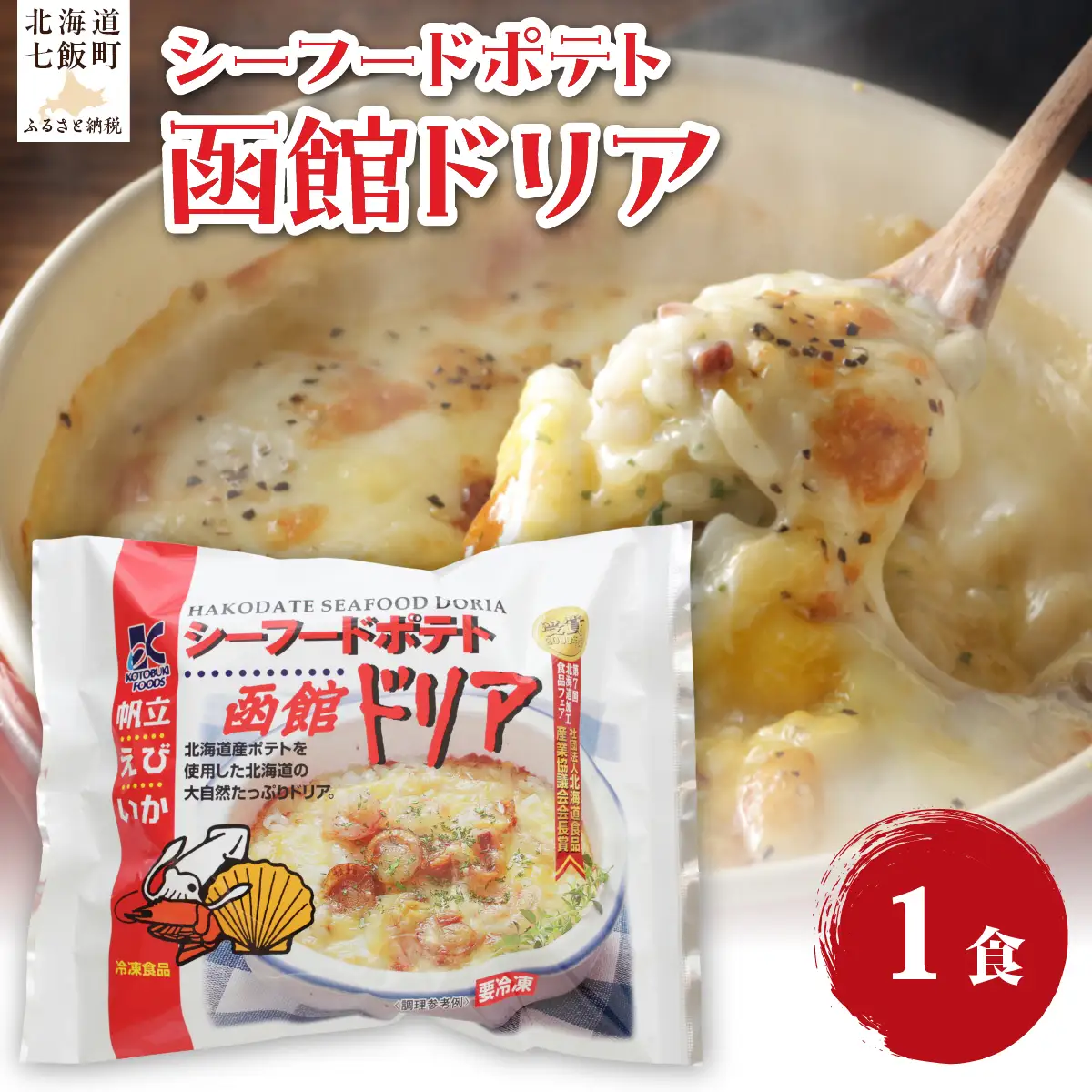 シーフードポテト函館ドリア　1個 NAO056