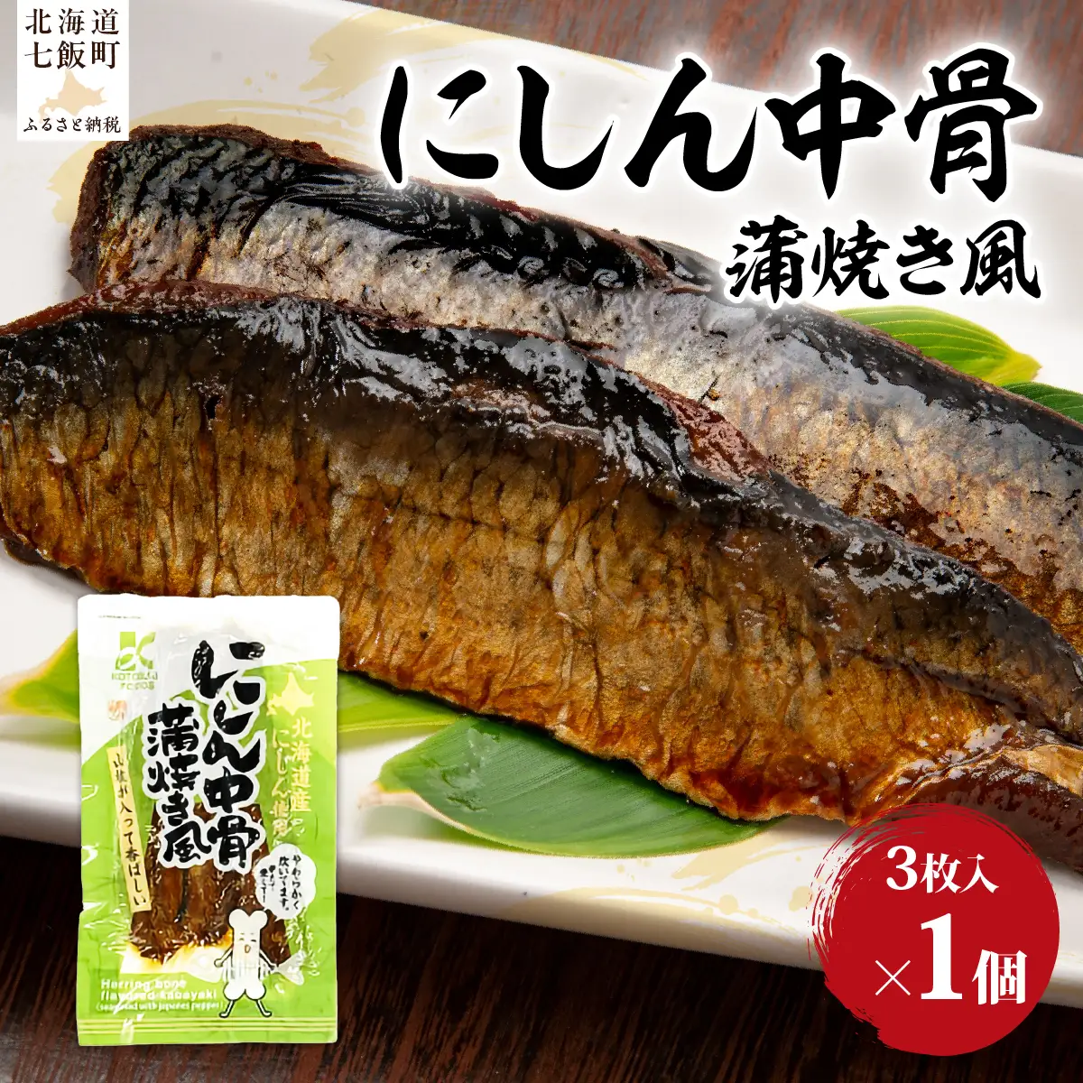 にしん中骨　蒲焼き風　1個 NAO058