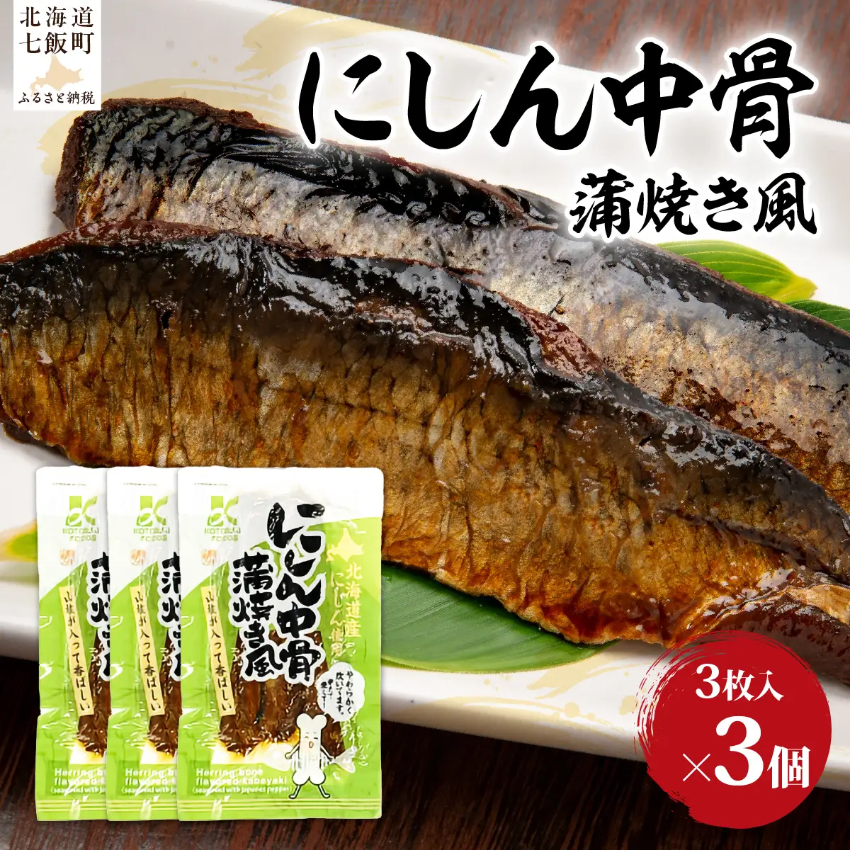 にしん中骨　蒲焼き風　3個 NAO059