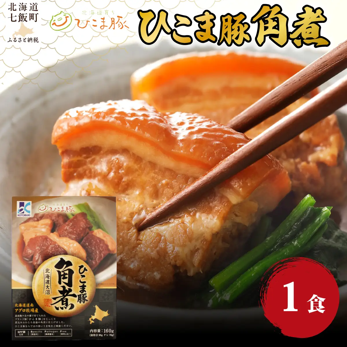 ひこま豚角煮　1個 NAO066