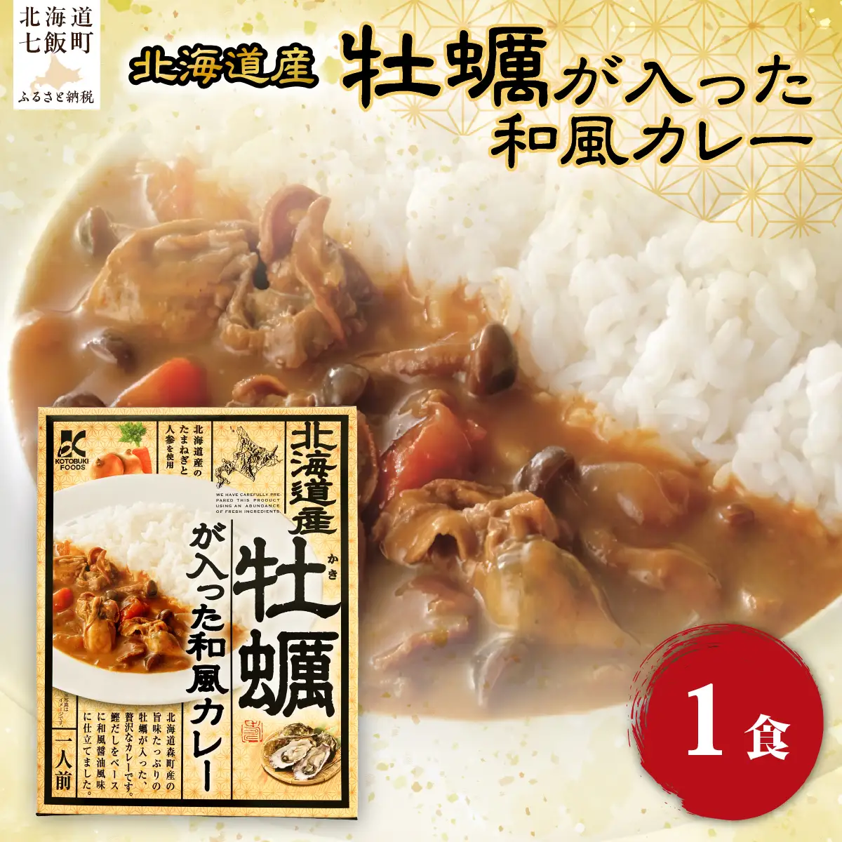 牡蠣が入った和風カレー　1個 NAO070