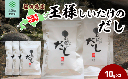王様しいたけのだし 3袋 NAT014