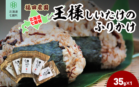 王様しいたけのふりかけ 5袋 NAT016