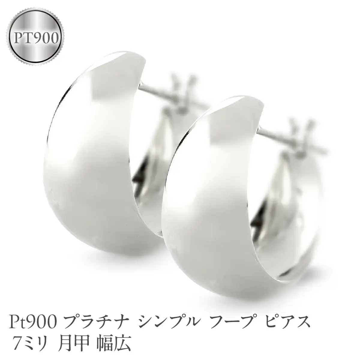 プラチナ フープ ピアス レディース 7ミリ 月甲 幅広 pt900 シンプル フープピアス シンプル 地金 人気190517ad102p-7 SWAA373