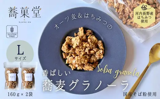 蕎麦グラノーラ 国産そば粉 河内長野産はちみつ使用  L 160g×2｜朝食 朝活
