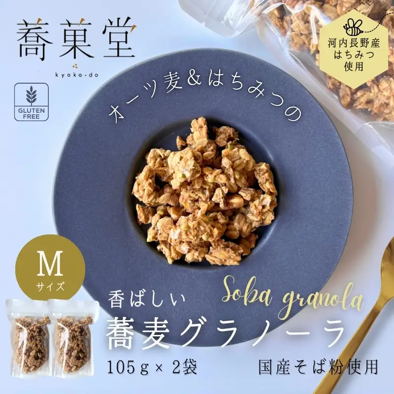 蕎麦グラノーラ 国産そば粉使用 オーツ麦＆河内長野産はちみつの香ばしグラノーラ M 105g×2 箱なし