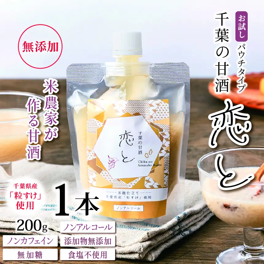 千葉 の 甘酒 「 恋と 」 パウチ パック 200g × 1個 | 穴太商店