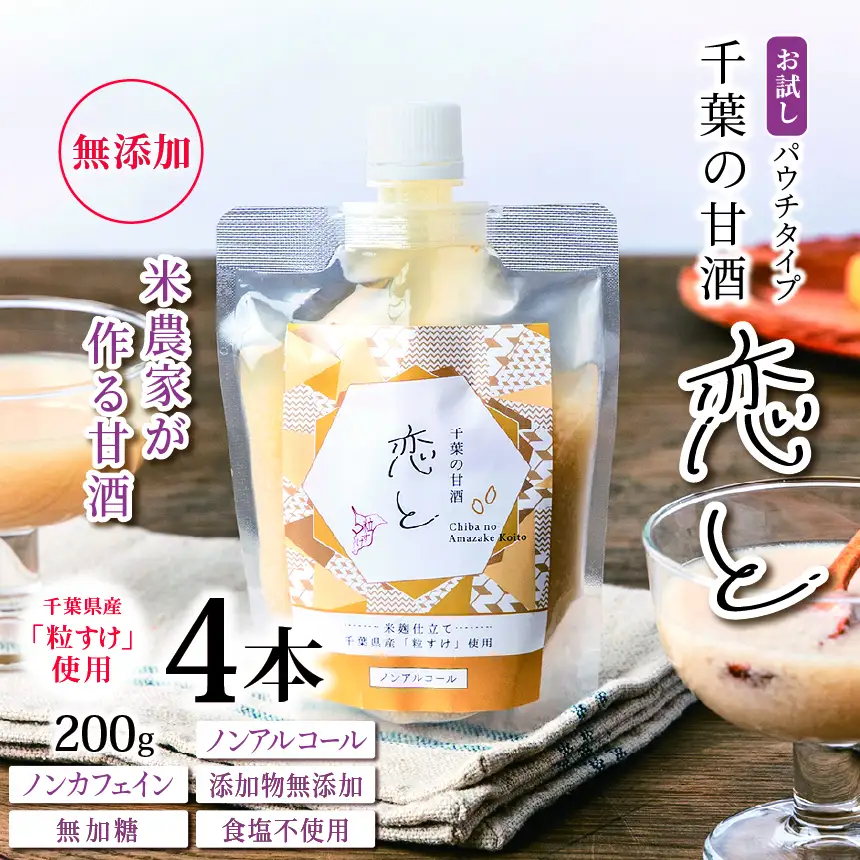 千葉 の 甘酒 「 恋と 」 パウチ パック 200g × 4個 | 穴太商店