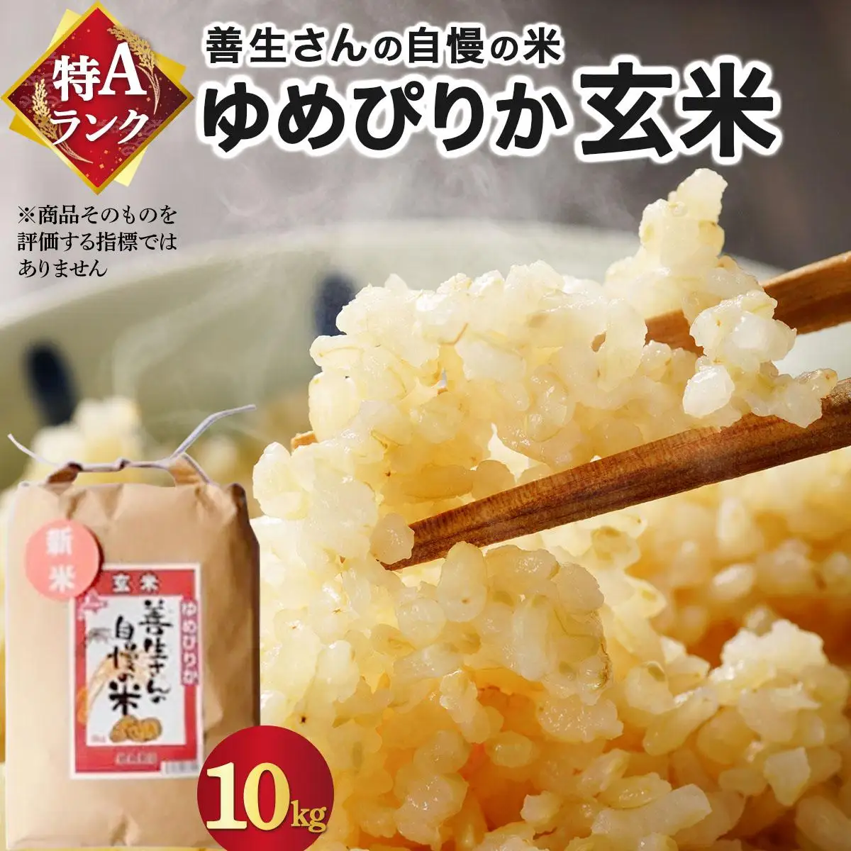 《令和7年産！》『100%自家生産玄米』善生さんの自慢の米 玄米ゆめぴりか10kg※一括発送 a104-118