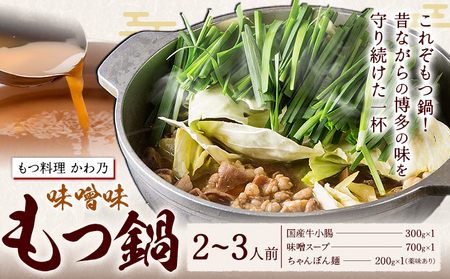 もつ鍋 味噌味 セット 薬味付き ちゃんぽん麵 もつ料理 かわ乃 2～3人前 地域商社ふるさぽ《90日以内に出荷予定(土日祝除く)》福岡県 鞍手郡 小竹町 もつ 鍋 牛モツ 味噌