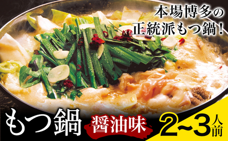 もつ鍋 醤油味 セット 薬味付き ちゃんぽん麵 博多笑樂 2～3人前 地域商社ふるさぽ《90日以内に出荷予定(土日祝除く)》福岡県 鞍手郡 小竹町 もつ 鍋 牛モツ 醤油