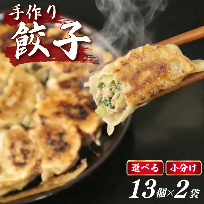 冷凍ぎょうざ 13個×2袋 手作り 小分け 餃子 冷凍ぎょうざ