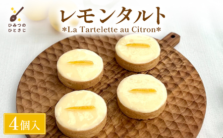 ひみつのひとさじ レモンタルト(4個入り) [010-a017]