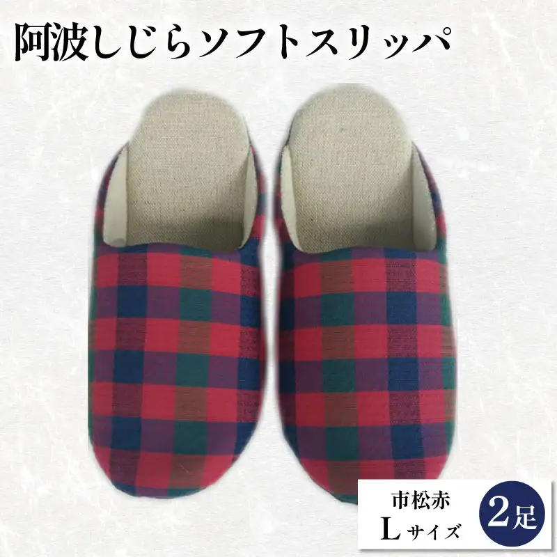 スリッパ 阿波しじら ソフトスリッパ (市松赤) Lサイズ 2足組