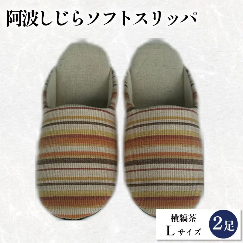 スリッパ 阿波しじら ソフトスリッパ (横縞茶) Lサイズ 2足組