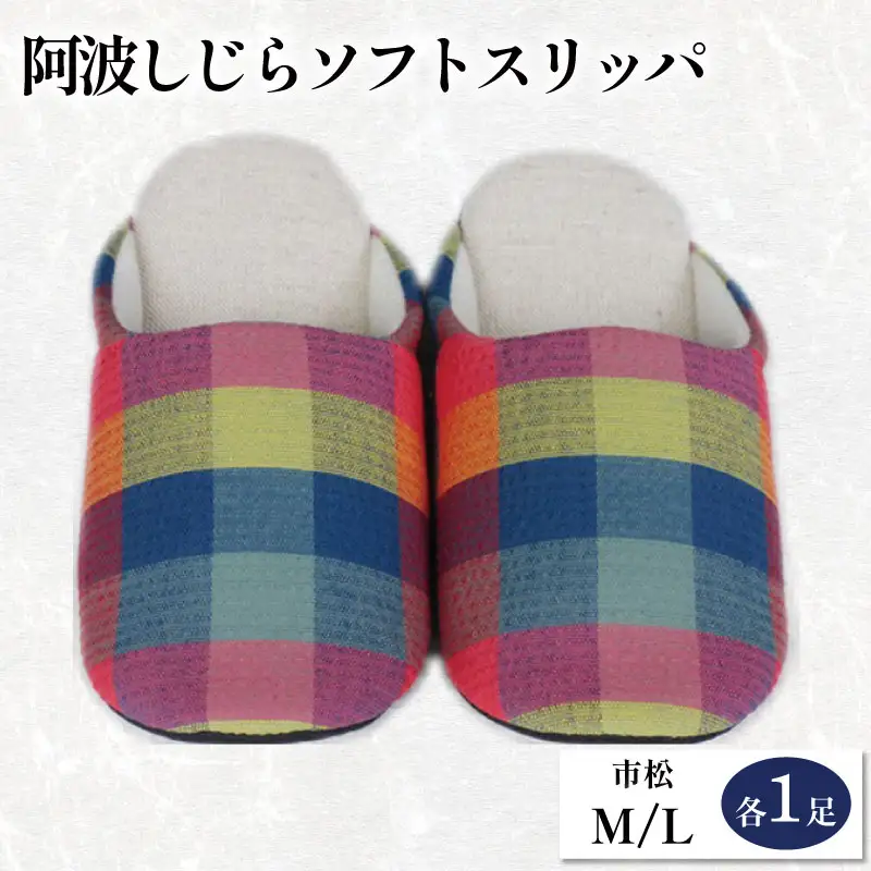 スリッパ 阿波しじら ソフトスリッパ (市松) Mサイズ Lサイズ 各1足 計2足組