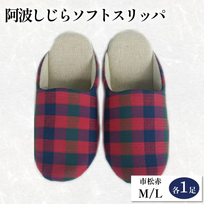 スリッパ 阿波しじら ソフトスリッパ (市松赤) Mサイズ Lサイズ 各1足 計2足組