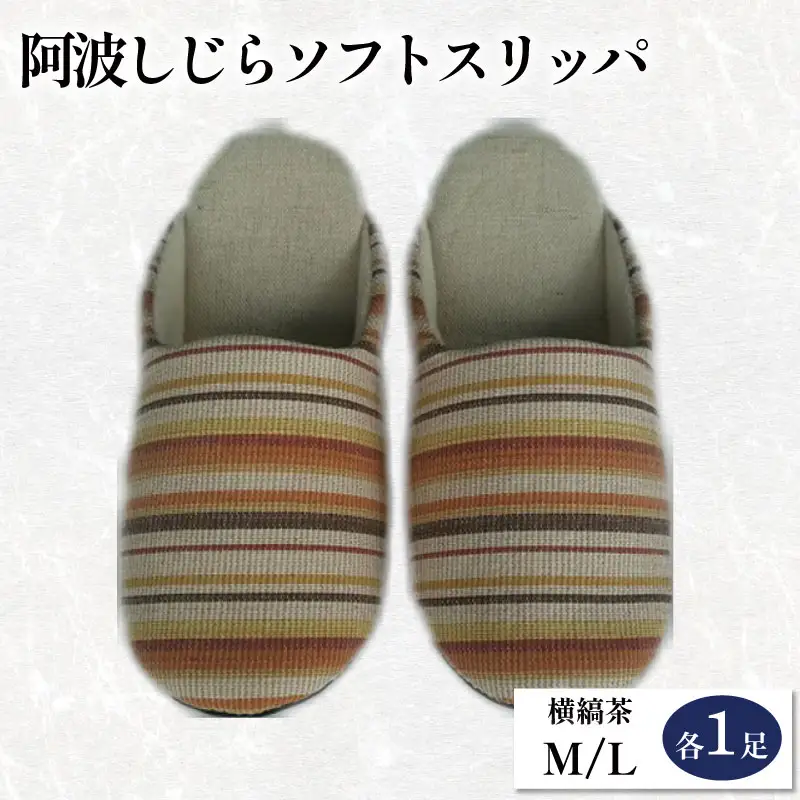 スリッパ 阿波しじら ソフトスリッパ (横縞茶) Mサイズ Lサイズ 各1足 計2足組