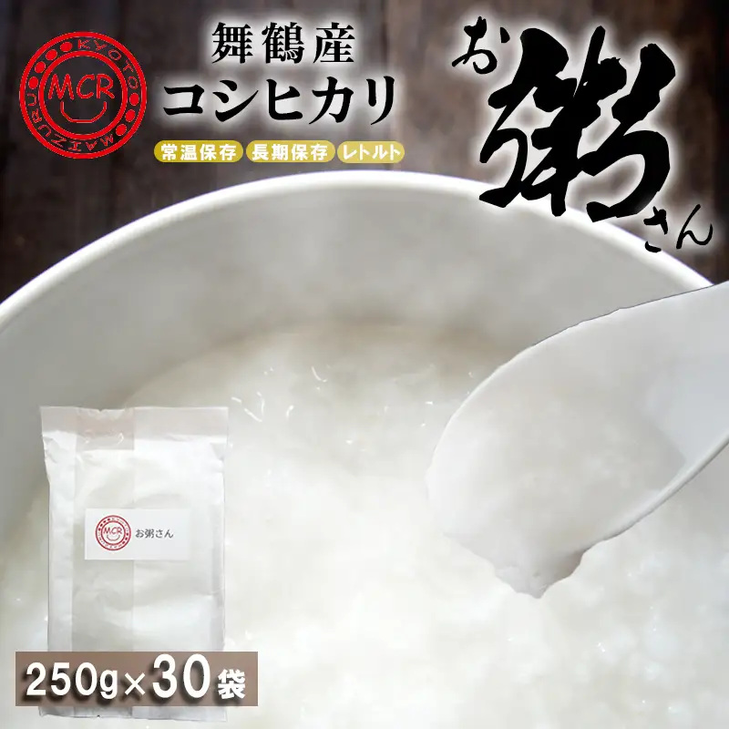 お粥さん 250g×30袋 レトルト ご飯 白がゆ